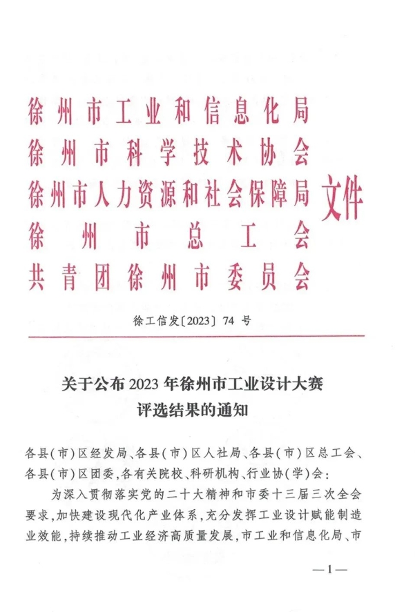 我公司榮獲2023年徐州市工業設計大賽銀獎